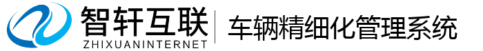 车辆精细化管理系统